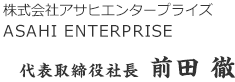 株式会社アサヒエンタープライズ　代表取締役社長　前田 徹