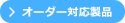 オーダー対応製品